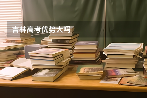 吉林高考优势大吗