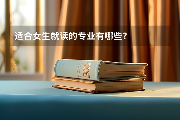 适合女生就读的专业有哪些？