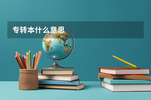 专转本什么意思