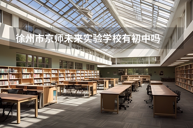 徐州市京师未来实验学校有初中吗