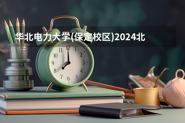 华北电力大学(保定校区)2024北京高考招生计划详解