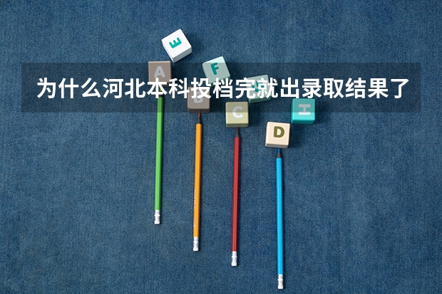 为什么河北本科投档完就出录取结果了，别的省份投档完还要过几天才出录取结果？