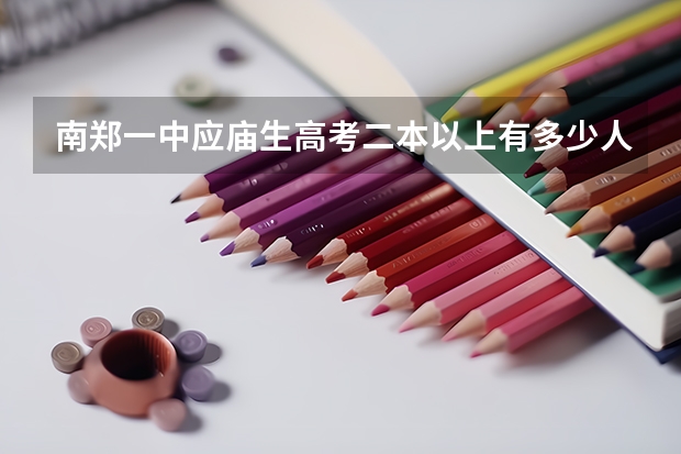 南郑一中应庙生高考二本以上有多少人