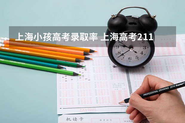 上海小孩高考录取率 上海高考211录取率
