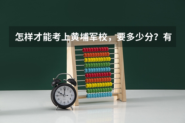 怎样才能考上黄埔军校，要多少分？有什么要求？