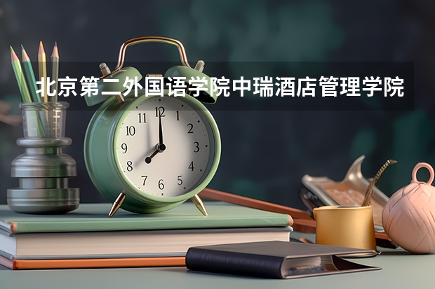 北京第二外国语学院中瑞酒店管理学院2024海南高考招生计划详解