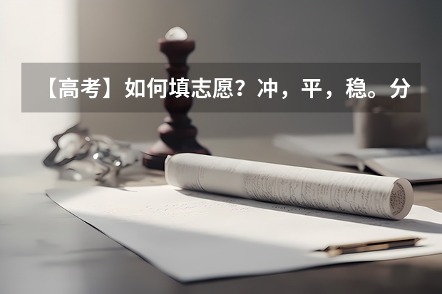 【高考】如何填志愿？冲，平，稳。分别是什么意思？