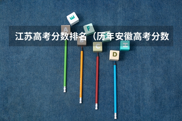 江苏高考分数排名（历年安徽高考分数线及位次）