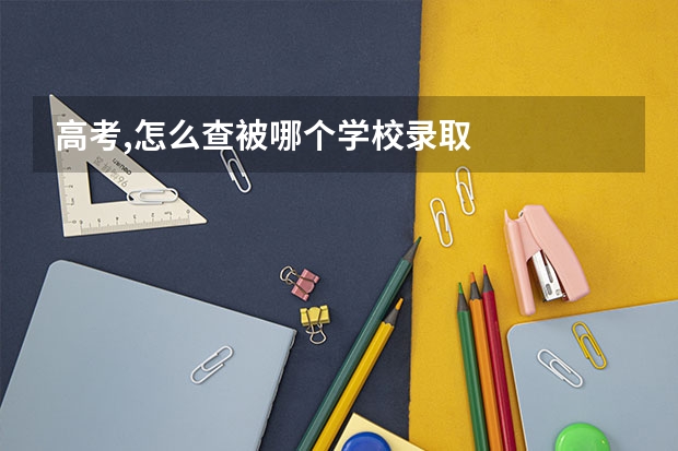 高考,怎么查被哪个学校录取