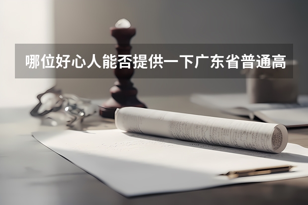 哪位好心人能否提供一下广东省普通高考理科类分数段统计表（广东省高考分数排名）