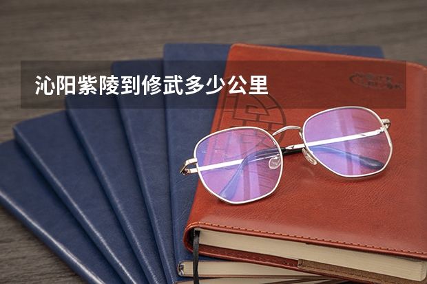 沁阳紫陵到修武多少公里