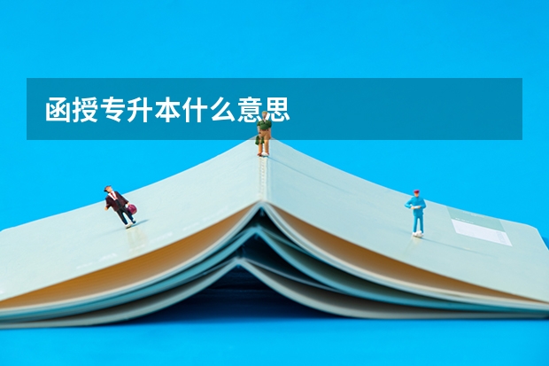 函授专升本什么意思