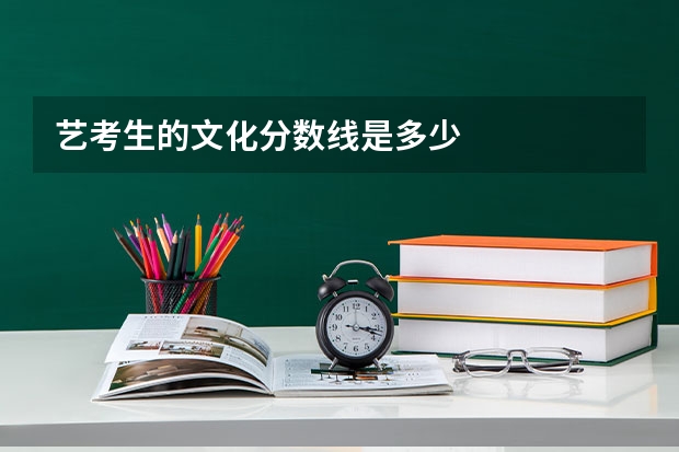 艺考生的文化分数线是多少
