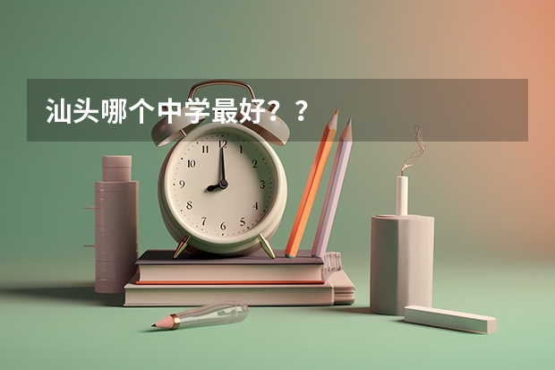 汕头哪个中学最好？？