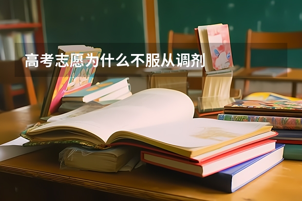 高考志愿为什么不服从调剂