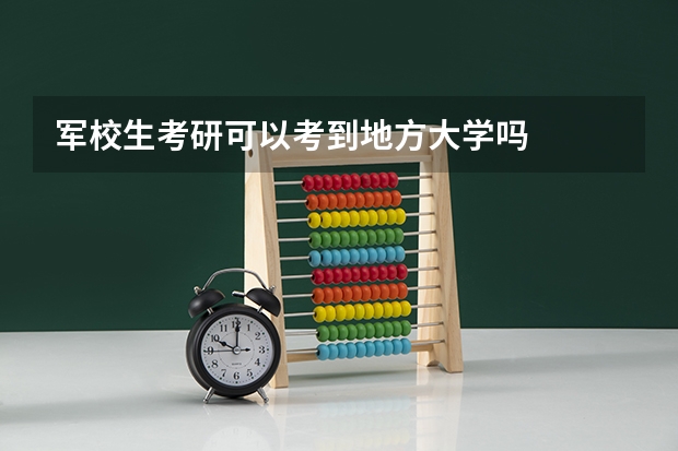 军校生考研可以考到地方大学吗