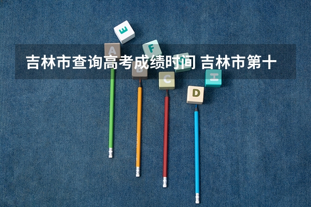 吉林市查询高考成绩时间 吉林市第十八中学高考成绩