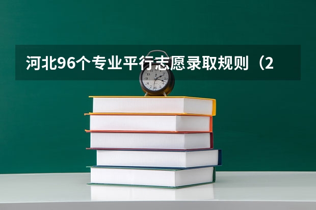 河北96个专业平行志愿录取规则（2023年高考河北省投档线）