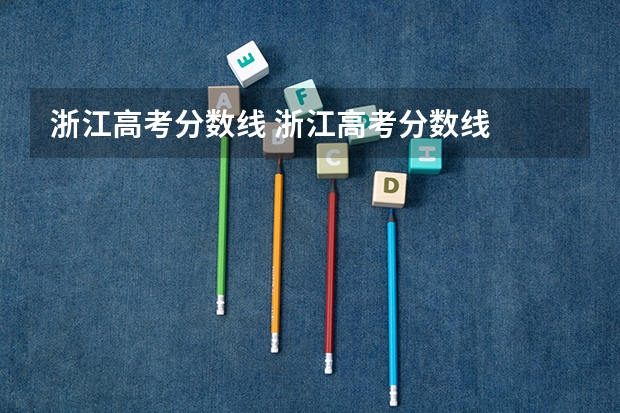 浙江高考分数线 浙江高考分数线