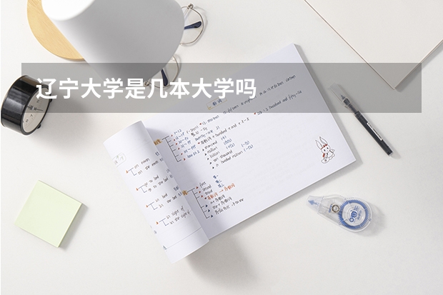 辽宁大学是几本大学吗
