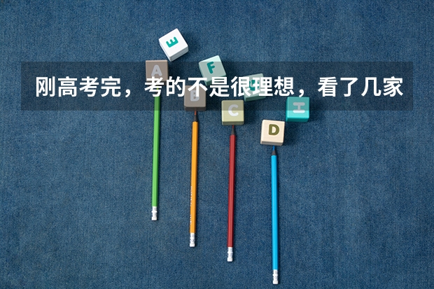刚高考完，考的不是很理想，看了几家中介，天道，慧德留学，还有新东方，哪家会好一点呢？