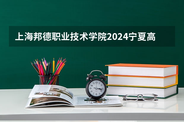 上海邦德职业技术学院2024宁夏高考招生计划详解