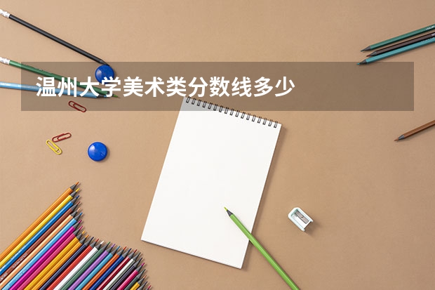 温州大学美术类分数线多少