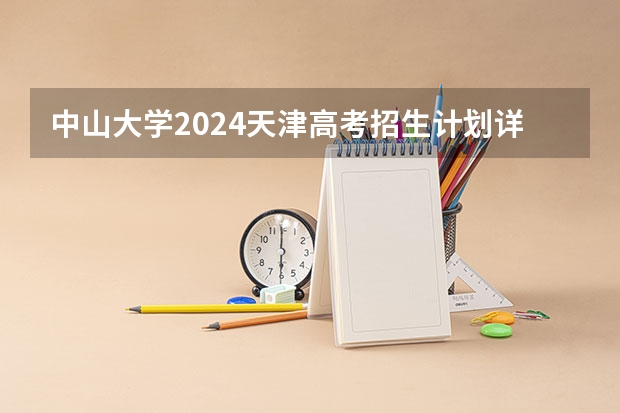中山大学2024天津高考招生计划详解