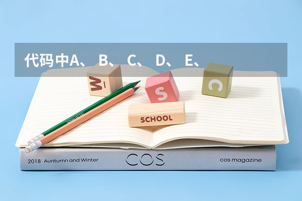 代码中A、 B、 C、 D、 E、 F、 H、 K、 L分别表示什么？