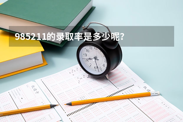 985/211的录取率是多少呢？