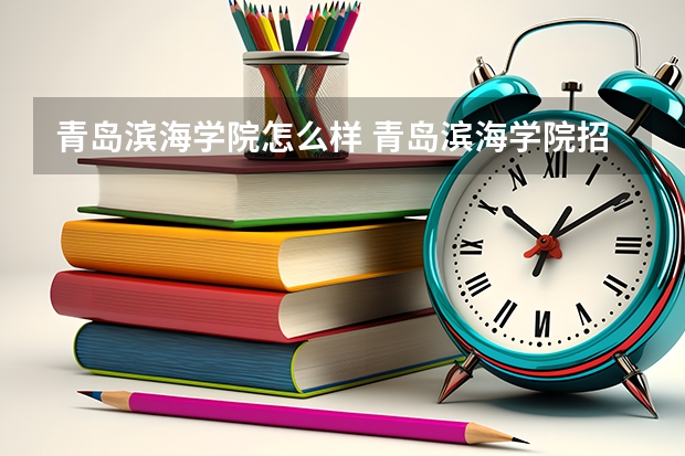 青岛滨海学院怎么样 青岛滨海学院招生简章