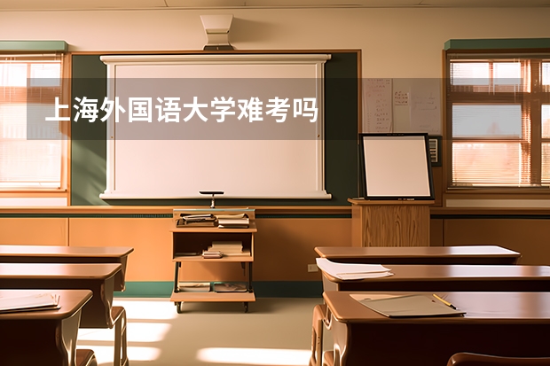 上海外国语大学难考吗