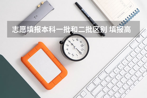 志愿填报本科一批和二批区别 填报高考志愿的技巧及方法