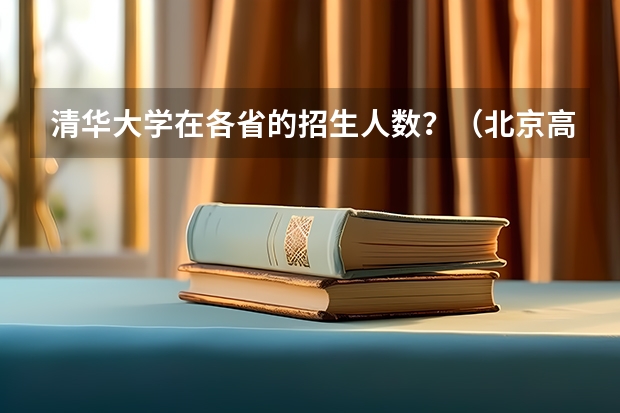 清华大学在各省的招生人数？（北京高考重点线）
