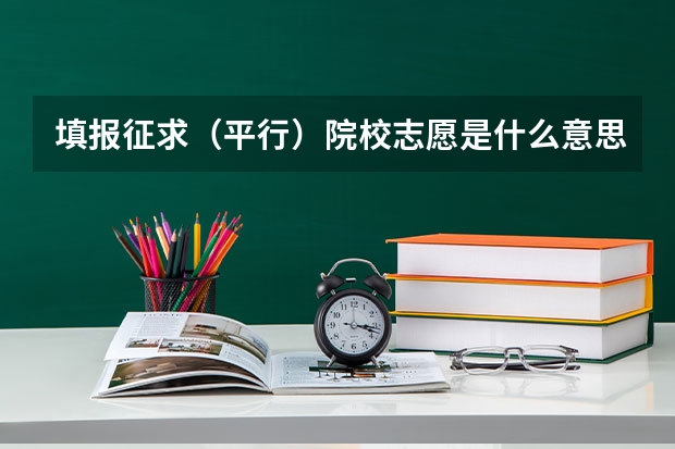 填报征求（平行）院校志愿是什么意思啊