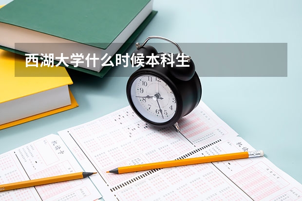 西湖大学什么时候本科生