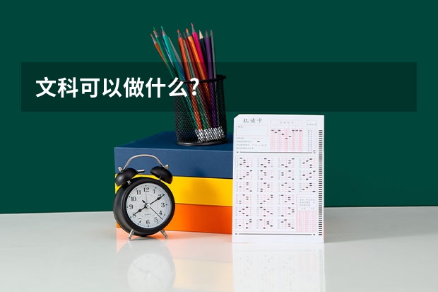 文科可以做什么?