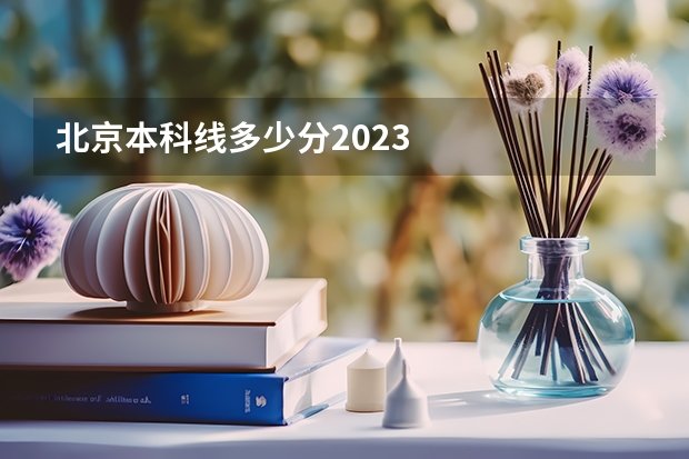 北京本科线多少分2023