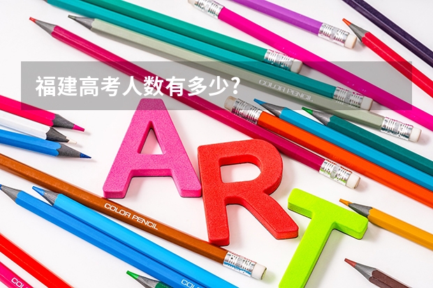 福建高考人数有多少?