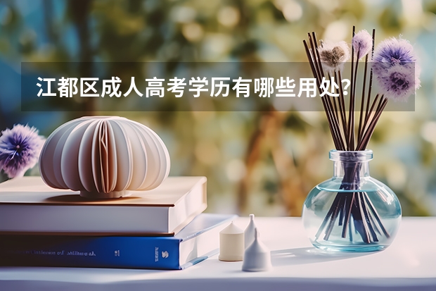 江都区成人高考学历有哪些用处？