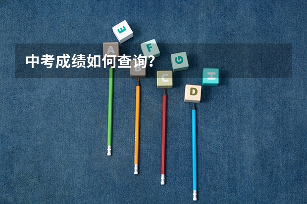 中考成绩如何查询？