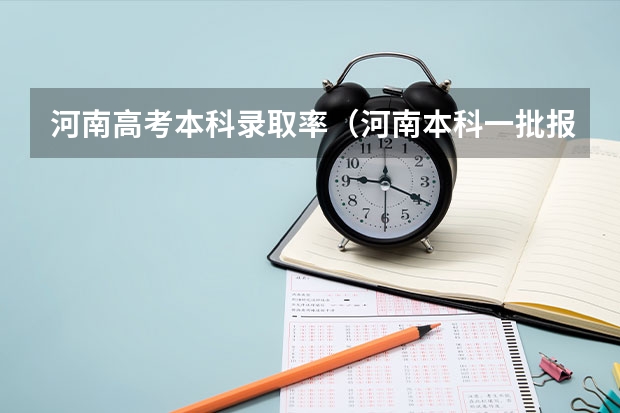 河南高考本科录取率（河南本科一批报考时间2023）