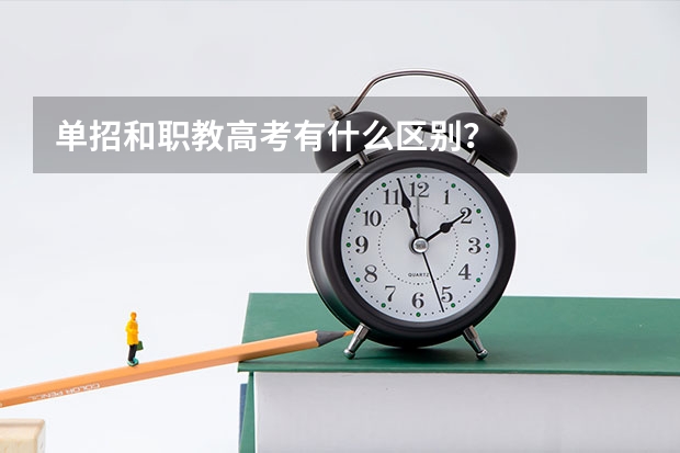 单招和职教高考有什么区别？