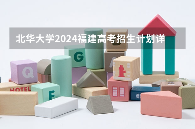 北华大学2024福建高考招生计划详解