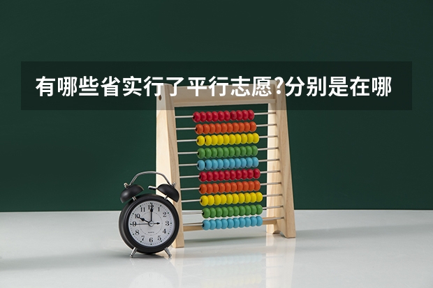 有哪些省实行了平行志愿?分别是在哪一年实行的？