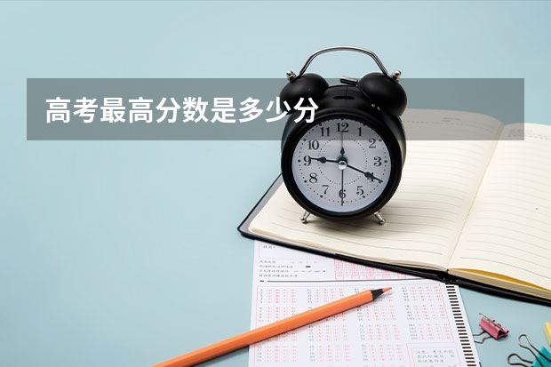 高考最高分数是多少分
