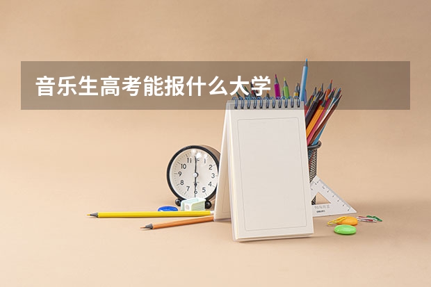 音乐生高考能报什么大学