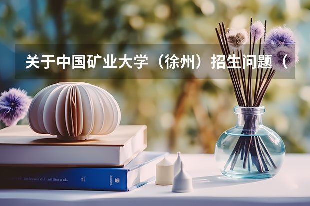 关于中国矿业大学（徐州）招生问题（中国矿业大学录取分数线）