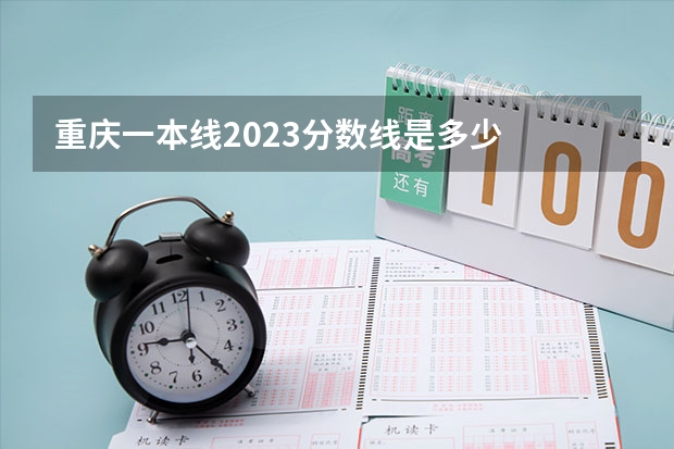 重庆一本线2023分数线是多少