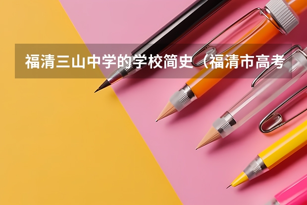 福清三山中学的学校简史（福清市高考人数）